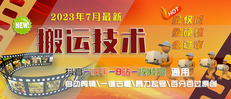 【副业项目6710期】2023/7月最新最硬必过审搬运技术抖音快手B站通用自动剪辑一键去重暴力起号-E创连盟