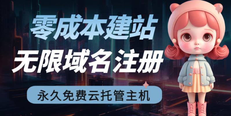 【副业项目6719期】2023【零成本建站】无限撸域名教程+永久兔费云托管主机-E创连盟