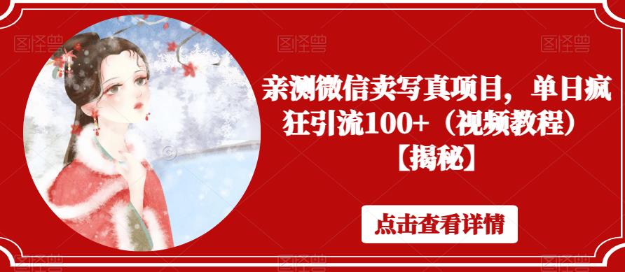 【副业项目6504期】亲测微信卖写真项目，单日疯狂引流100+（视频教程）【揭秘】-E创连盟