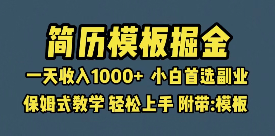 【副业项目6585期】靠简历模板赛道掘金，一天收入1000+小白首选副业，保姆式教学（教程+模板）-E创连盟
