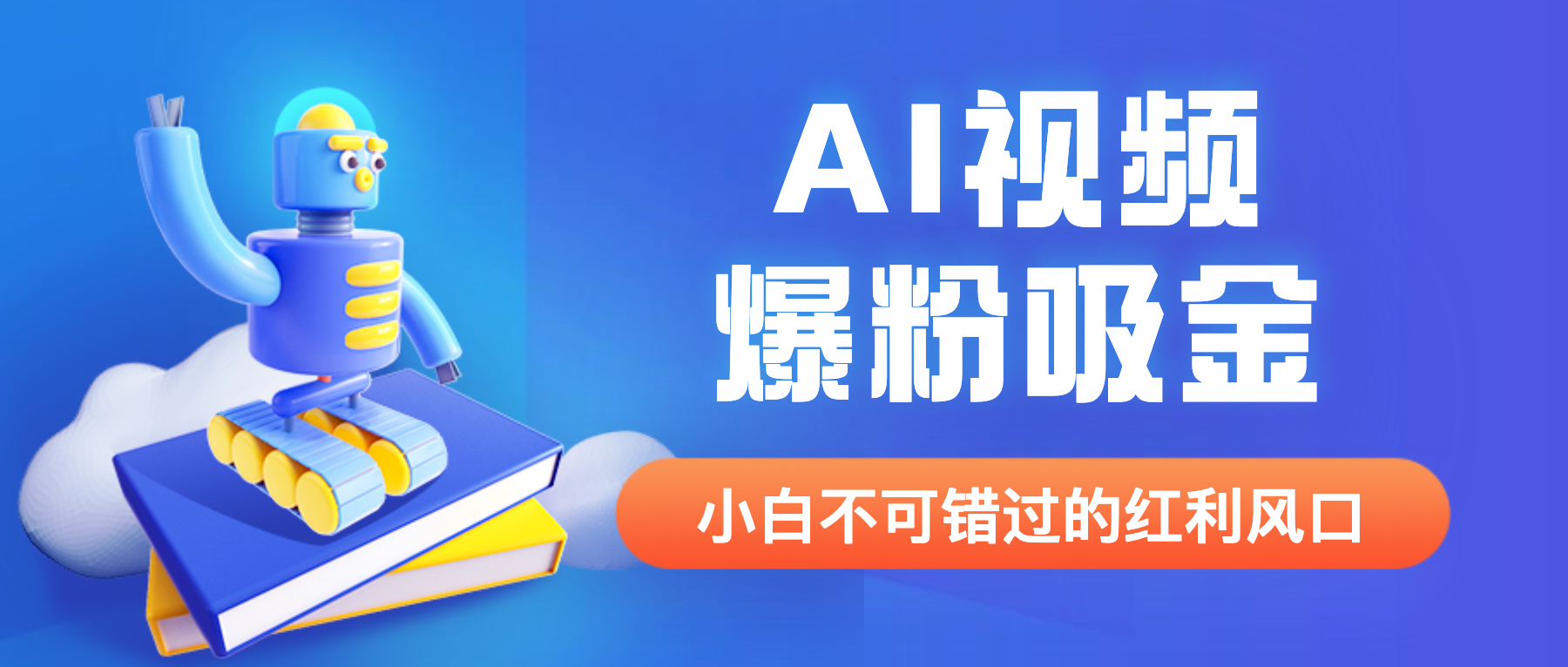 【副业项目6586期】外面收费1980最新AI视频爆粉吸金项目【详细教程+AI工具+变现案例】-E创连盟