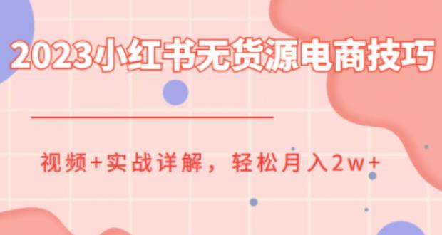 【副业项目6507期】2023小红书无货源电商技巧教程，轻松月入2w+，视频+实战详解-E创连盟