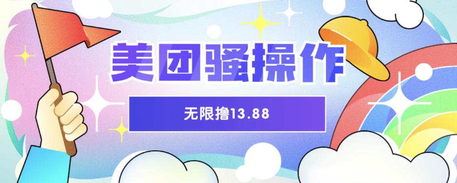 【副业项目6510期】美团骚操作，无限撸13.88元，时间越多赚的越多【仅揭秘】-E创连盟