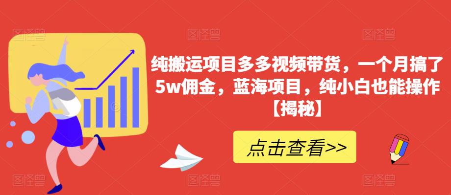 【副业项目6511期】纯搬运项目多多视频带货，一个月搞了5w佣金，蓝海项目，纯小白也能操作-E创连盟