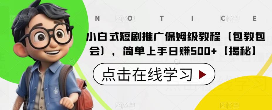 【副业项目6700期】小白式短剧推广保姆级教程（包教包会），简单上手日赚500+【揭秘】-E创连盟