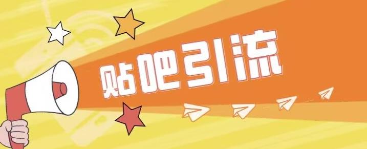 【副业项目6701期】傻瓜式贴吧引流创业粉，简单重复操作，轻松日引流100+【揭秘】-E创连盟