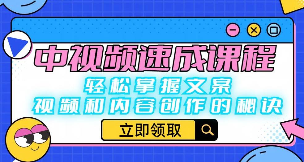 【副业项目6595期】中视频速成课程：轻松掌握文案、视频和内容创作的秘诀-E创连盟