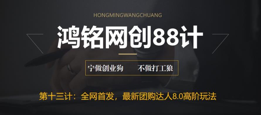 【副业项目6733期】最新抖音团购达人8.0高阶玩法，一部手机单日变现200+【教程+工具】-E创连盟