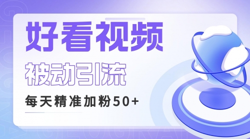 【副业项目6784期】利用好看视频做关键词矩阵引流 每天50+精准粉丝 转化超高收入超稳-E创连盟