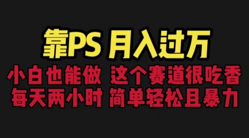 【副业项目6785期】靠PS月入过万 小白做这个赛道很吃香 每天2小时，简单且暴利（教学+170G资料)-E创连盟