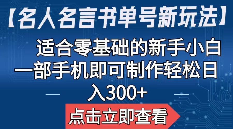 【副业项目6804期】【名人名言书单号新玩法】，适合零基础的新手小白，一部手机即可制作-E创连盟