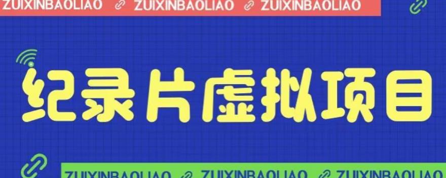 【副业项目6811期】价值1280的蓝海纪录片虚拟项目，保姆级教学，轻松日入600+【揭秘】-E创连盟