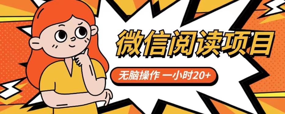 【副业项目6812期】微信阅读项目，无脑操作，一小时20+【揭秘】-E创连盟