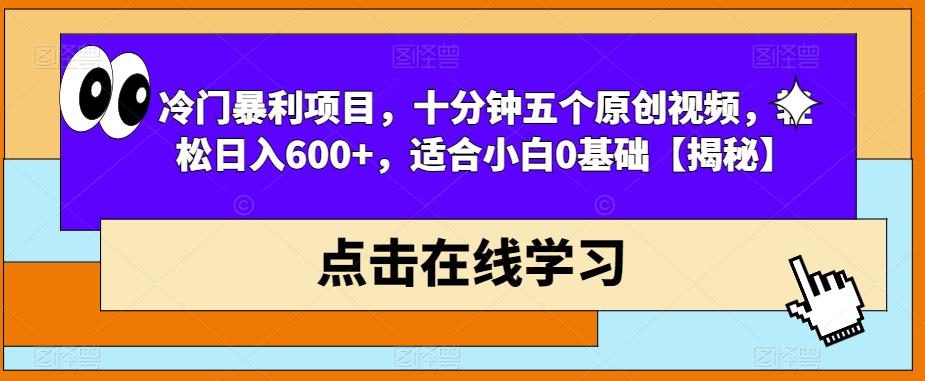 【副业项目6814期】冷门暴利项目，十分钟五个原创视频，轻松日入600+，适合小白0基础【揭秘】-E创连盟