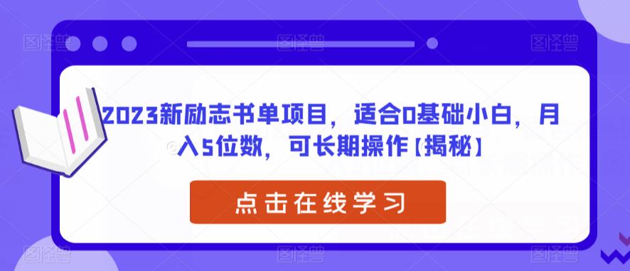【副业项目6823期】2023新励志书单项目，适合0基础小白，月入5位数，可长期操作【揭秘】-E创连盟