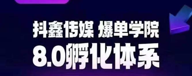 【副业项目6830期】抖鑫传媒-爆单学院8.0孵化体系，让80%以上达人都能运营一个稳定变现的账号，操作简单，一部手机就能做-E创连盟