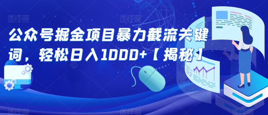 【副业项目6831期】公众号掘金项目暴力截流关键词，轻松日入1000+【揭秘】-E创连盟