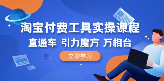 【副业项目6517期】淘宝付费工具·实操课程，直通车-引力魔方-万相台（41节视频课）-E创连盟
