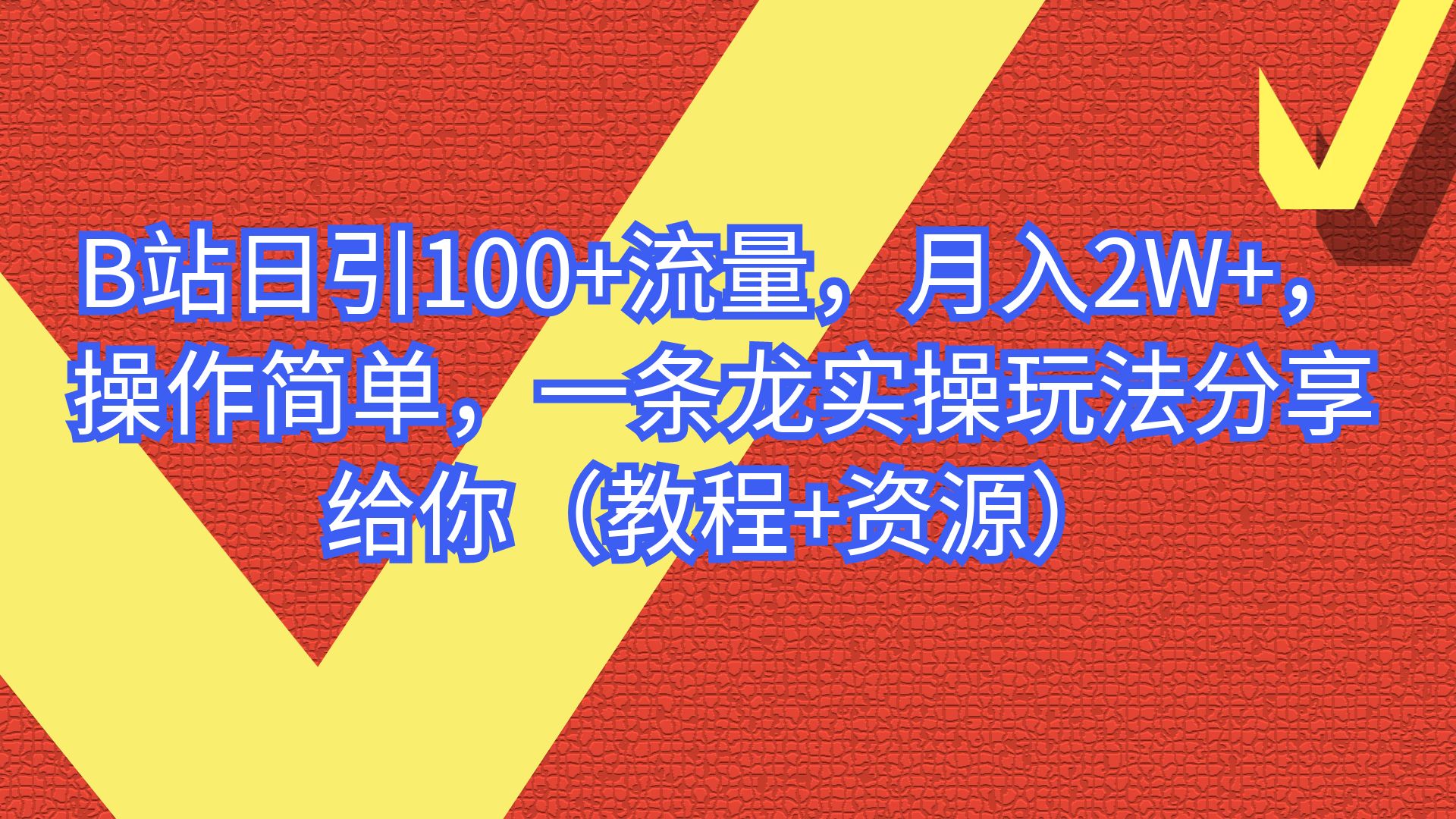 【副业项目6839期】B站日引100+流量，月入2W+，操作简单，一条龙实操玩法-E创连盟
