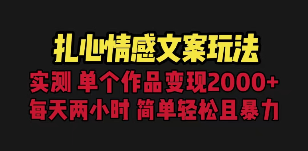 【副业项目6840期】扎心情感文案玩法，单个作品变现5000+，一分钟一条原创作品，流量爆炸-E创连盟