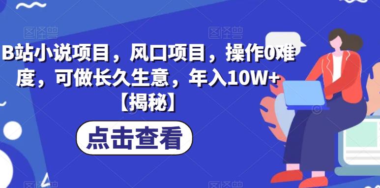 【副业项目6877期】B站小说项目，风口项目，操作0难度，可做长久生意，年入10W+【揭秘】-E创连盟