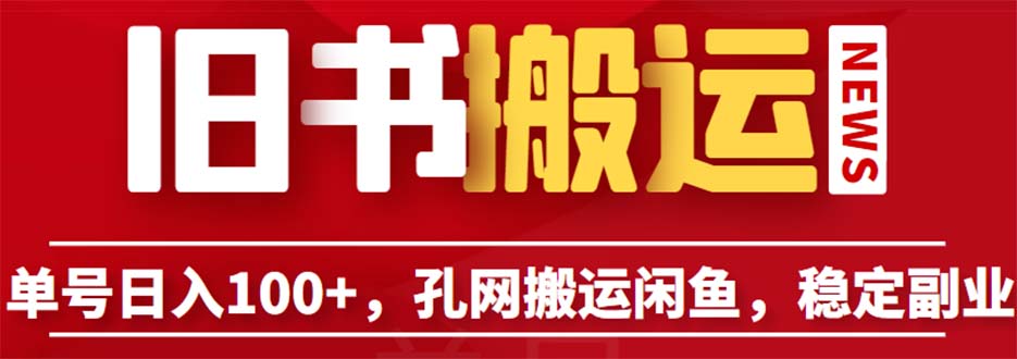 【副业项目6530期】单号日入100+，孔夫子旧书网搬运闲鱼，长期靠谱副业项目（教程+软件）-E创连盟