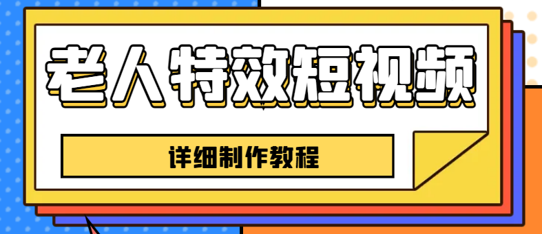 【副业项目6531期】老人特效短视频创作教程，一个月涨粉5w粉丝秘诀 新手0基础学习【全套教程】-E创连盟