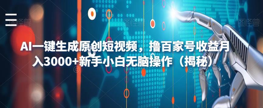 【副业项目6533期】AI一键生成原创短视频，撸百家号收益月入3000+新手小白无脑操作（揭秘）-E创连盟