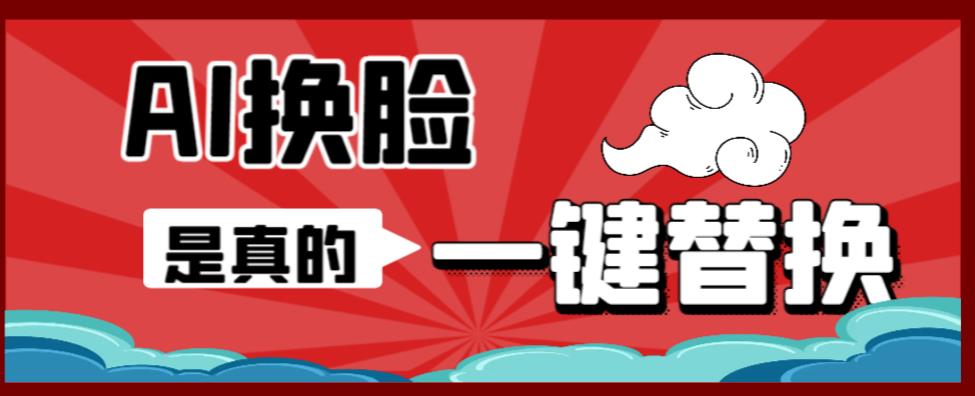 【副业项目6643期】AI换脸替换工具离线版V1.2+保姆级视频教程（一键操作，小白一看就会）-E创连盟