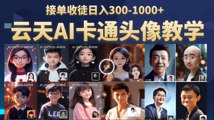 【副业项目6534期】云天AI定制头像保姆级教学，接单收徒日入300-1000+-E创连盟