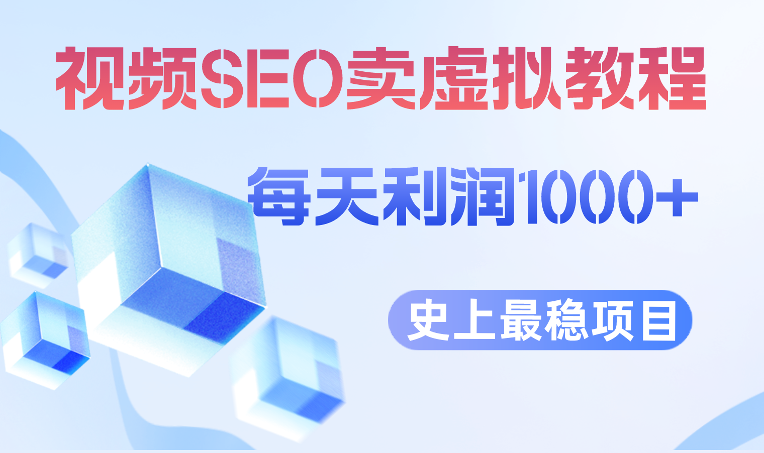 【副业项目6644期】视频SEO出售虚拟产品 每天稳定2-5单 利润1000+ 史上最稳定私域变现项目-E创连盟