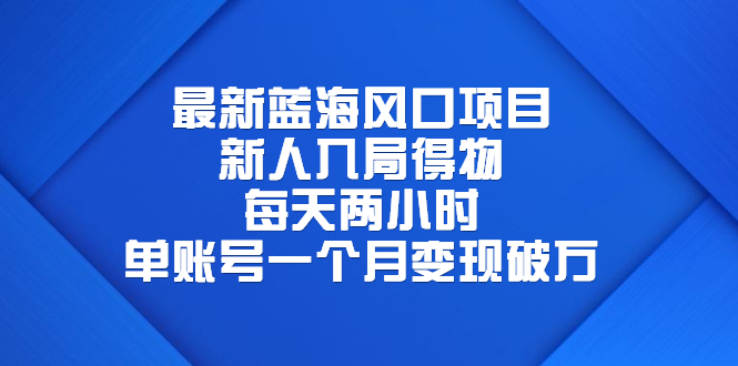 【副业项目6649期】最新蓝海风口项目，新人入局得物，每天两小时，单账号一个月变现破万-E创连盟