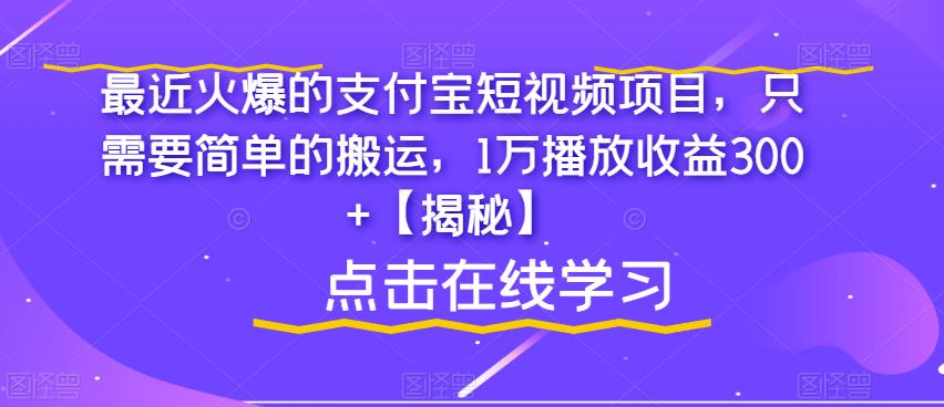 【副业项目6887期】最近火爆的支付宝短视频项目，只需要简单的搬运，1万播放收益300+【揭秘】-E创连盟