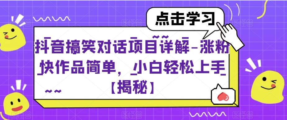 【副业项目6907期】抖音搞笑对话项目详解-涨粉快作品简单，小白轻松上手【揭秘】-E创连盟