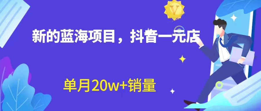 【副业项目6979期】全新蓝海赛道，抖音一元直播 不用囤货 不用出镜，照读话术也能20w+月销量-E创连盟