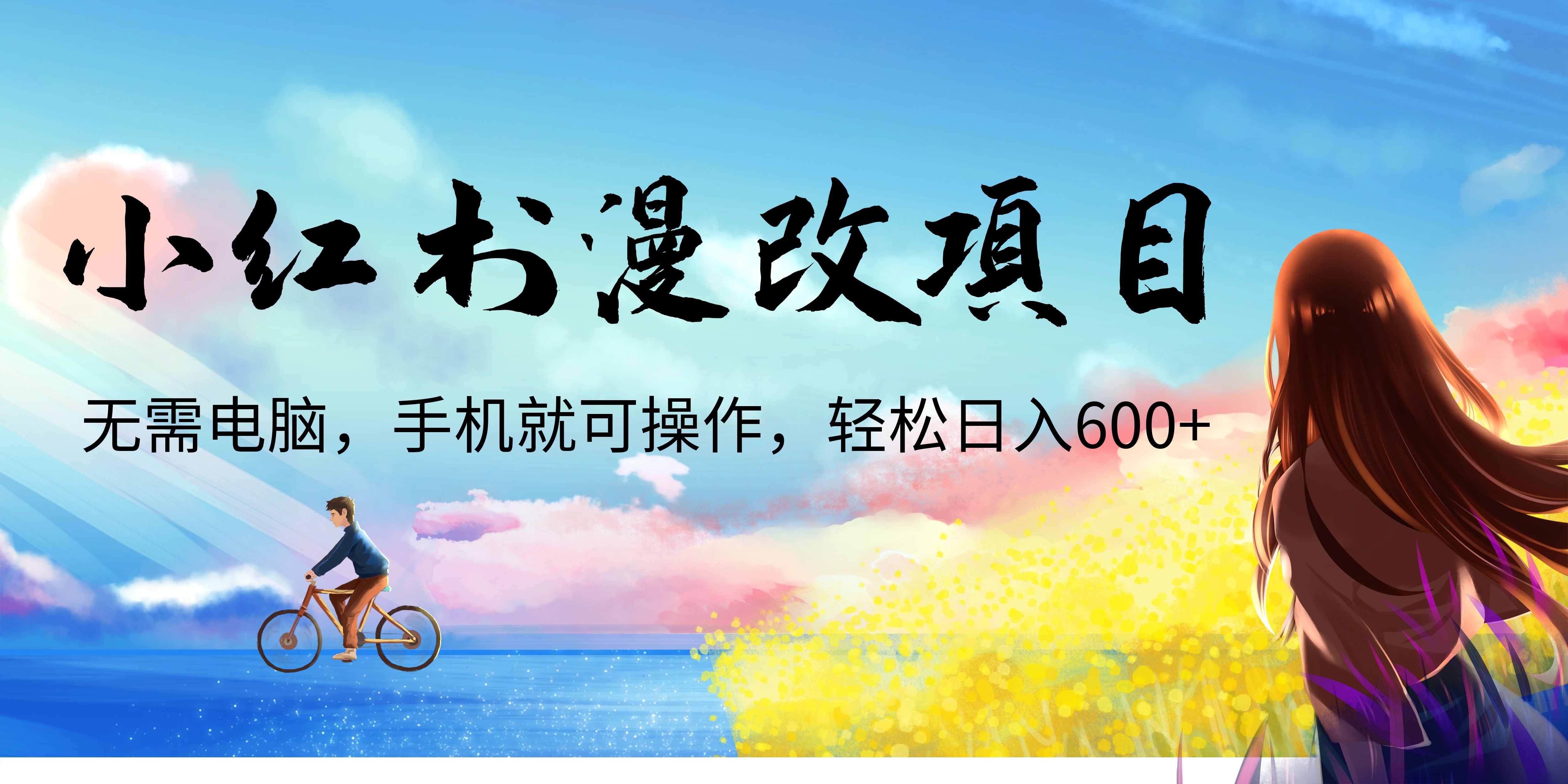 【副业项目6984期】小红书漫改头像项目，无需电脑，手机就可以操作，日入600+-E创连盟