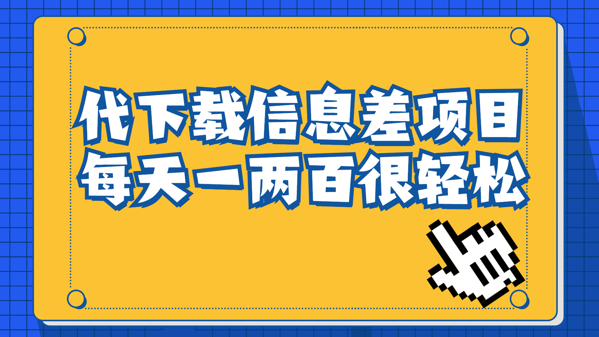【副业项目6985期】信息差项目，稿定设计会员代下载，一天搞个一两百很轻松-E创连盟