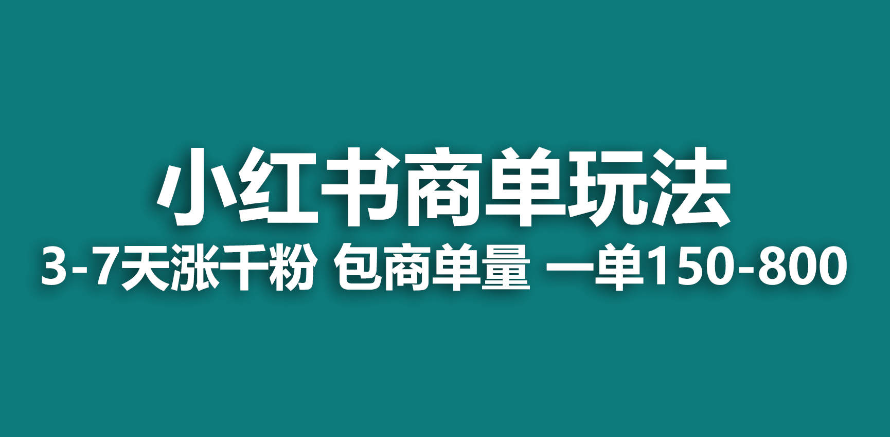 【副业项目6987期】小红书商单玩法，一周破千粉，商单接到手软，一单150-800-E创连盟