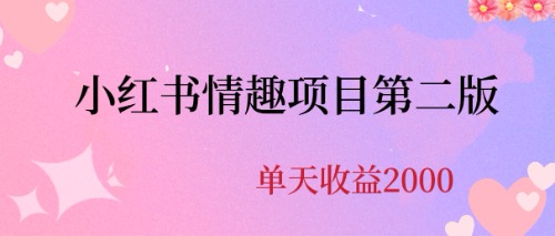 【副业项目6945期】最近爆火小红书情趣项目第二版，每天2000+-E创连盟