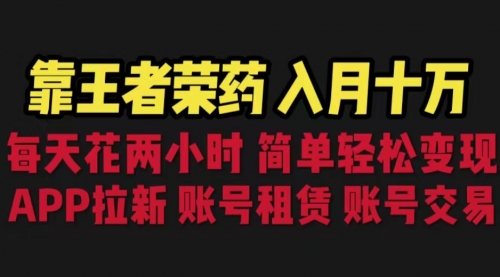 【副业项目6920期】靠王者荣耀，月入十万，每天花两小时。多种变现，拉新、账号租赁，账号交易-E创连盟