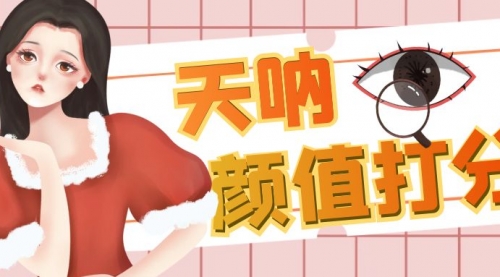 【副业项目6921期】颜值打分的升级玩法，一条作品4000收藏，简单粗暴，收益很高-E创连盟