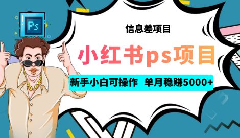 【副业项目6922期】利用信息差做ps项目，新手小白也能轻松日赚300+ 【配套工具+素材大包】-E创连盟