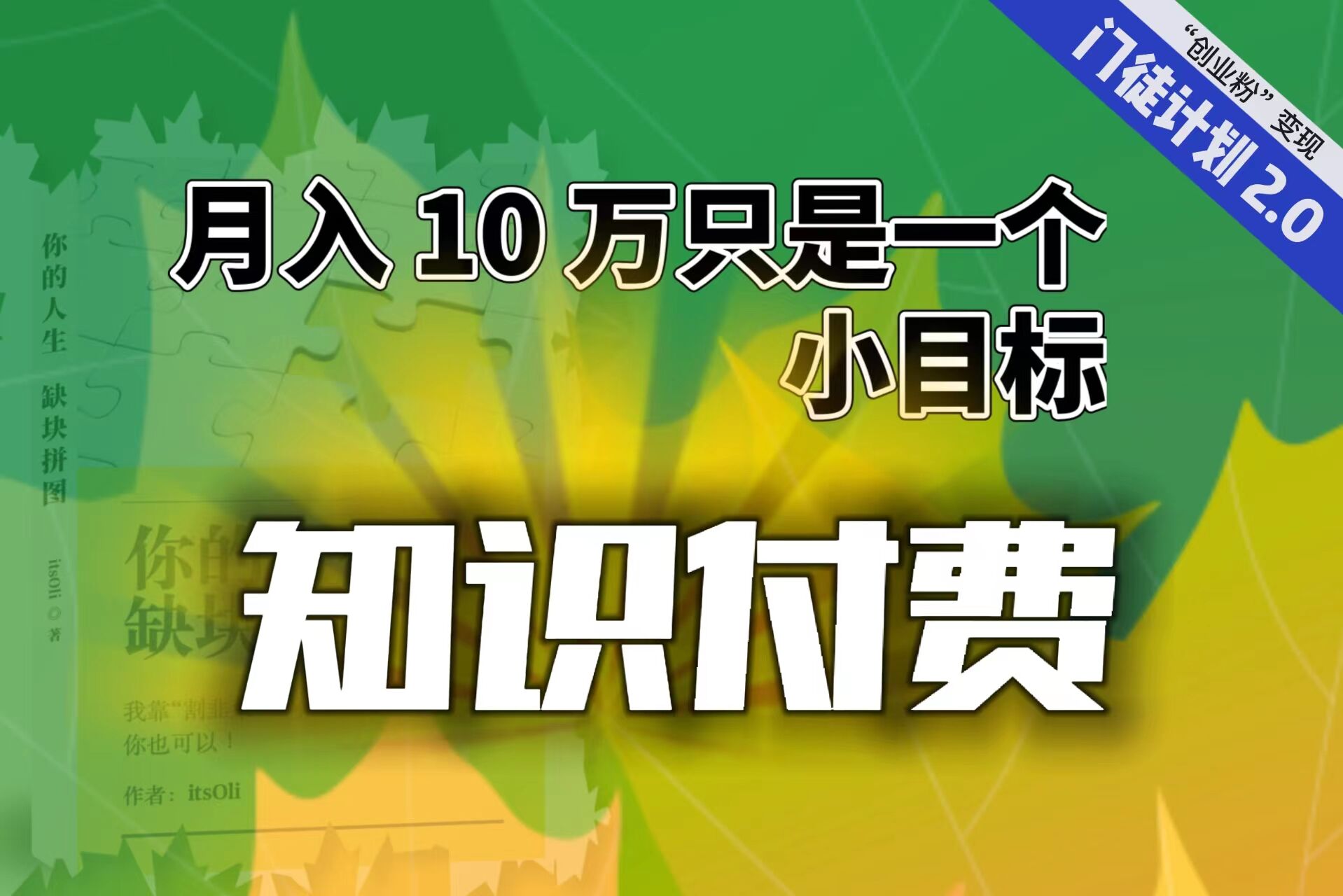 【副业项目6972期】每单最低 844，单日 3000+单靠“课程分销”月入 10 万-E创连盟
