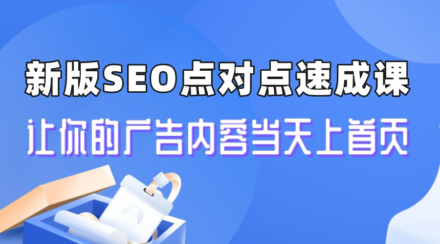 【副业项目6996期】新版SEO点对点引流速成课 让你的广告内容当天上首页-E创连盟