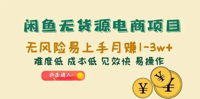 【副业项目6997期】闲鱼无货源电商，无风险易上手月赚10000 见效快-E创连盟