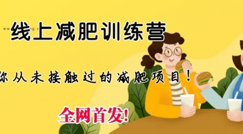 【副业项目6999期】线上减肥训练营项目，仅靠拉几个社群，发几条朋友圈，月实现入五位-E创连盟