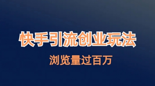 【副业项目7004期】快手引流创业笔记玩法浏览量过百万-E创连盟