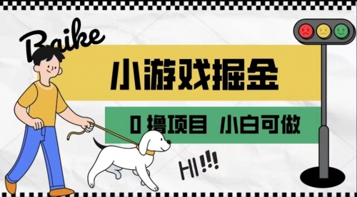 【副业项目7018期】如何通过小游戏掘金月入一万+【附引流，养机教程】-E创连盟
