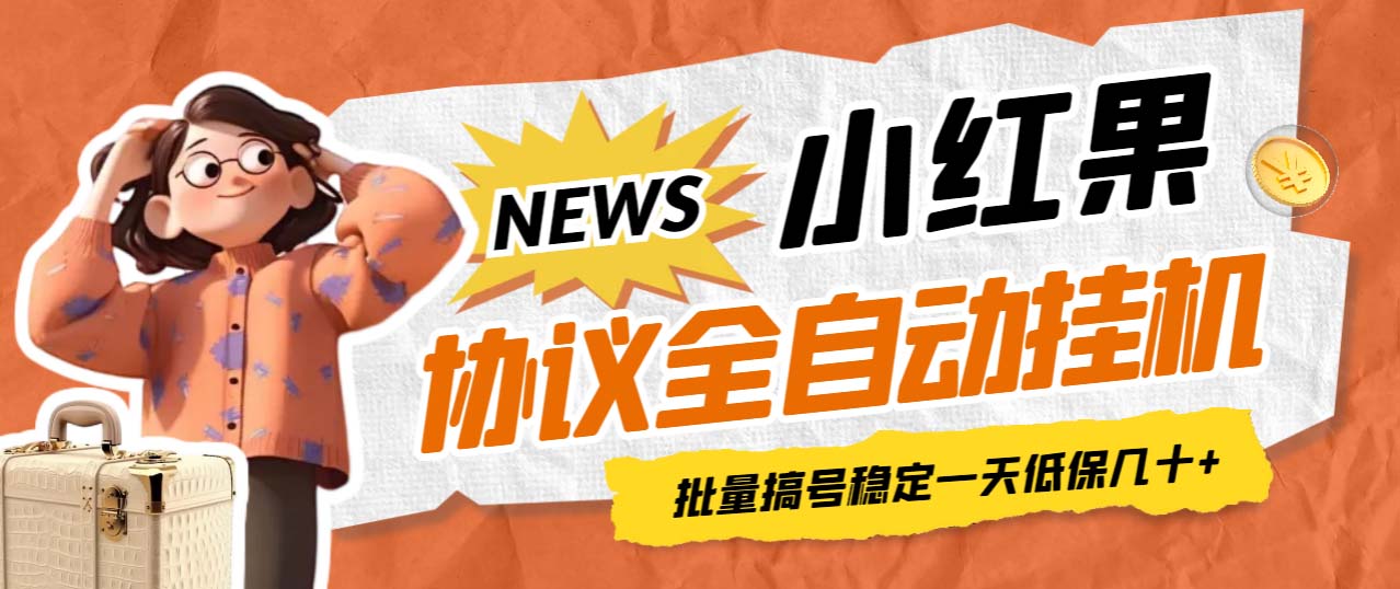 【副业项目7023期】小红果协议全自动挂机，批量搞号稳定一天低保几十+【脚本+教程】-E创连盟