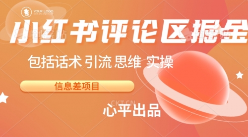 【副业项目7029期】小红书评论区掘金日入 200+【信息差项目】-E创连盟